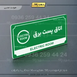 تابلو پلاک راهنما اتاق پست برق - تصویر 5